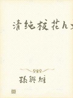 清纯校花h文