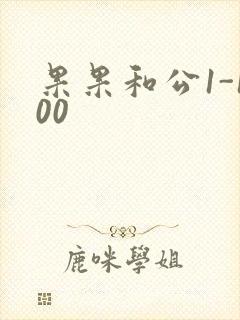 果果和公1-100封面