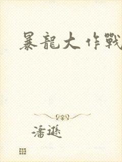 暴龙大作战封面