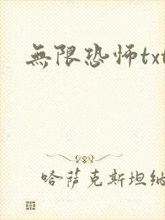 无限恐怖txt