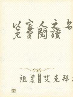 以家人之名小说免费阅读