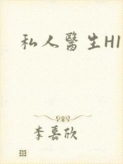 私人医生H1高