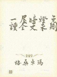 一屋暗灯免费阅读全文未删减