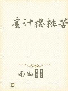 蜜汁樱桃苦咖啡封面