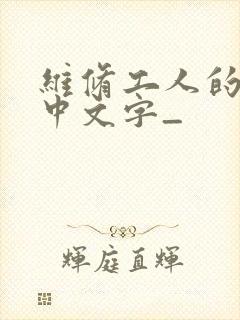 维修工人的绝遇中文字_