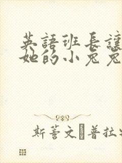 英语班长让我桶她的小兔兔封面
