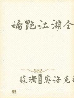 娇艳江湖全文