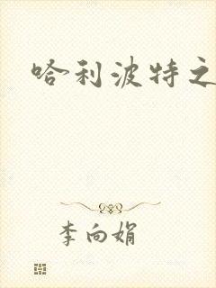 哈利波特之守护