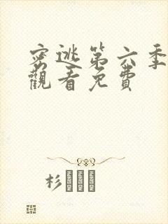 密逃第六季在线观看免费封面
