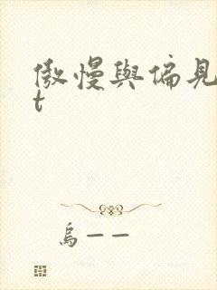 傲慢与偏见txt封面