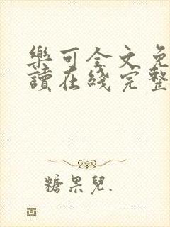 乐可全文免费阅读在线完整版