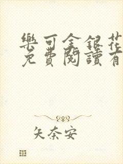 乐可金银花全文免费阅读有广告