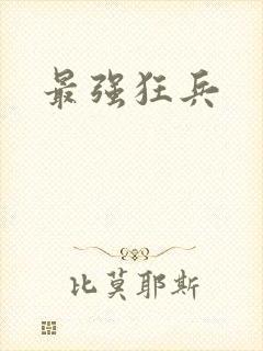 最强狂兵