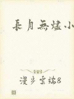 长月无烬小说