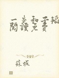 一炎和子韬全文阅读免费封面