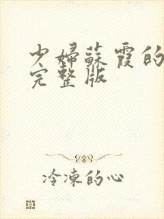 少妇苏霞的沉沦完整版