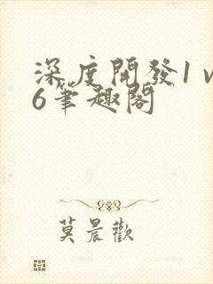 深度开发1 v6笔趣阁封面