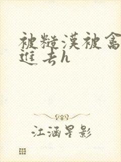 被糙汉被禽哭尿进去h