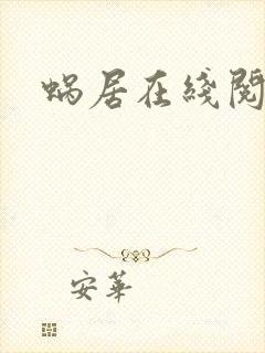 蜗居在线阅读