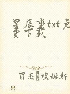 星辰变txt免费下载