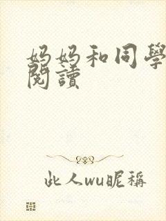 妈妈和同学全文阅读封面