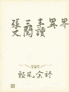 张三丰异界游全文阅读