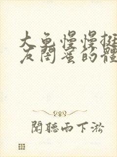 大龟慢慢挺进女友闺蜜的体内小说