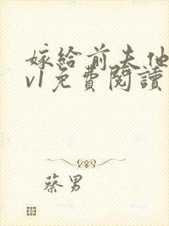嫁给前夫他爹1v1免费阅读封面