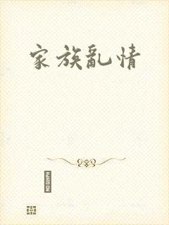 家族乱情封面