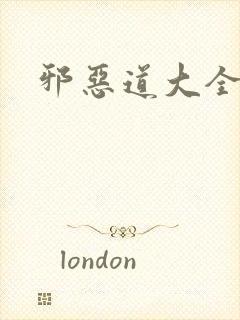邪恶道大全集