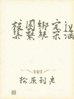 校园绑定jy收集系统宋涵笔趣阁