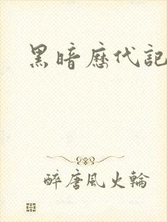 黑暗历代记