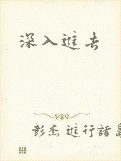 深入进去封面