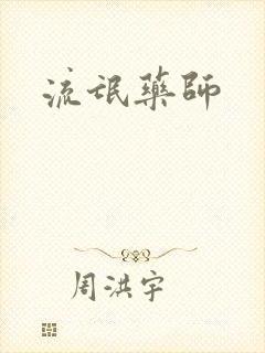 流氓药师