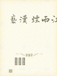 亵渎 烟雨江南