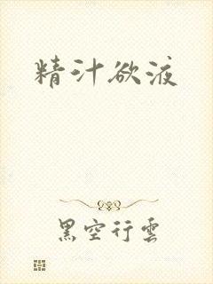 精汁欲液