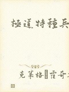 极道特种兵