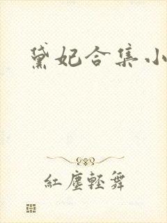 黛妃合集小说