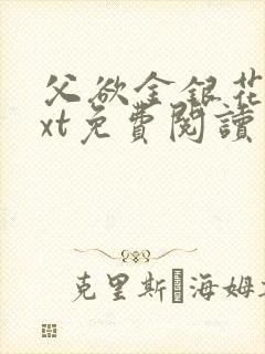 父欲金银花露txt免费阅读完整版小说
