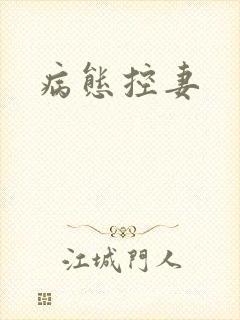 病态控妻