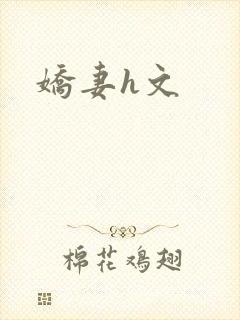 娇妻h文封面