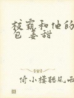 校霸和他的小哭包 姜甜