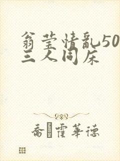 翁莹情乱50章三人同床封面