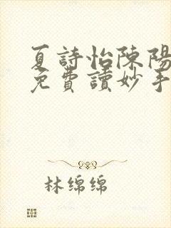 夏诗怡陈阳小说免费读妙手小神医全集