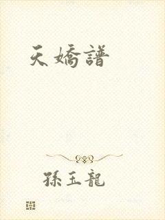 天娇谱封面