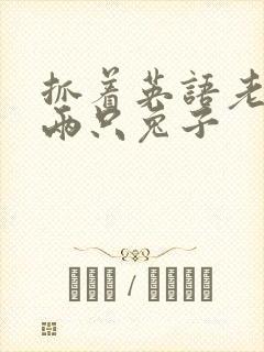 抓着英语老师的两只兔子封面