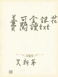 姜可金银花露免费阅读txt