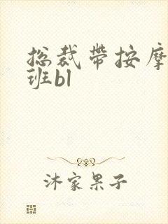 总裁带按摩器上班bl