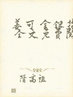 姜可 金银花露 全文免费阅读