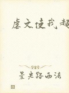 虐文使我超强